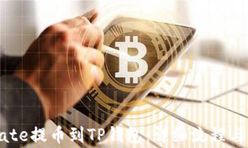 
如何将Gate提币到TP钱包：详细流程与注意事项