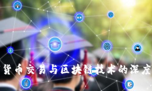 数字货币交易与区块链技术的深度解析