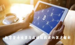 数字货币交易与区块链技术的深度解析