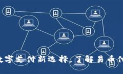 易币付官方：数字支付新选择，了解易币付的优