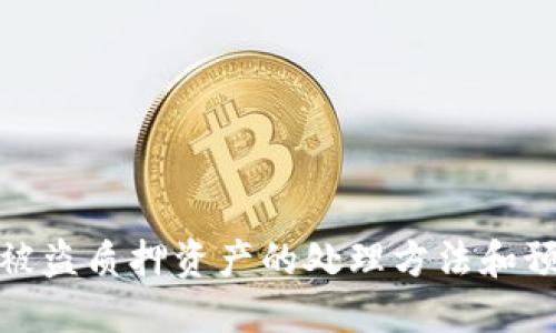 TP钱包被盗质押资产的处理方法和预防措施