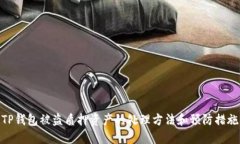 TP钱包被盗质押资产的处理方法和预防措施