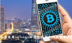 如何使用imToken冷钱包保护你的数字资产？