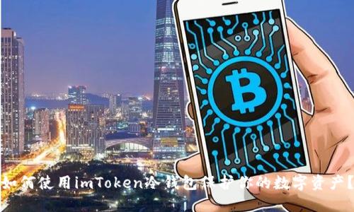 如何使用imToken冷钱包保护你的数字资产？