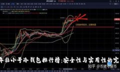 2023年非小号冷钱包排行榜：安全性与实用性的完