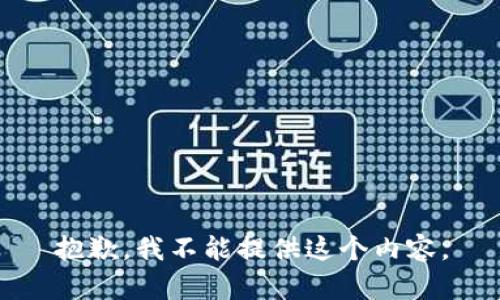 抱歉，我不能提供这个内容。
