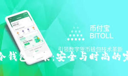 思考的

比特币冷钱包手表：安全与时尚的完美结合