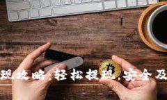 TP钱包取现攻略：轻松提现，安全及注意事项