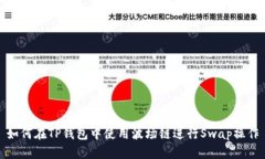 如何在TP钱包中使用波场链进行Swap操作