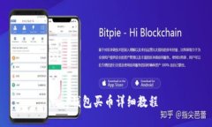 t p钱包买币详细教程