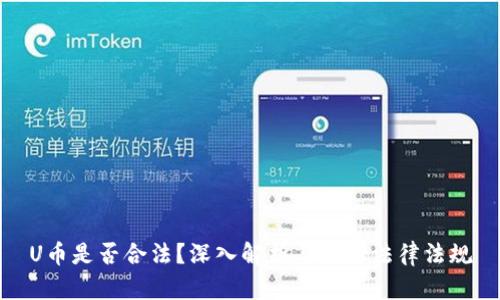 U币是否合法？深入解析与相关法律法规