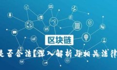 U币是否合法？深入解析与相关法律法规
