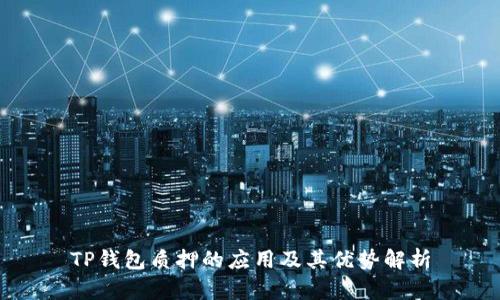 TP钱包质押的应用及其优势解析