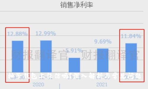 柚子钱包上征信吗？深入解析与常见问题