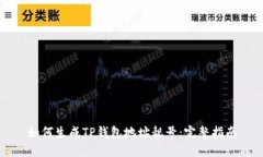 如何生成TP钱包地址靓号：完整指南