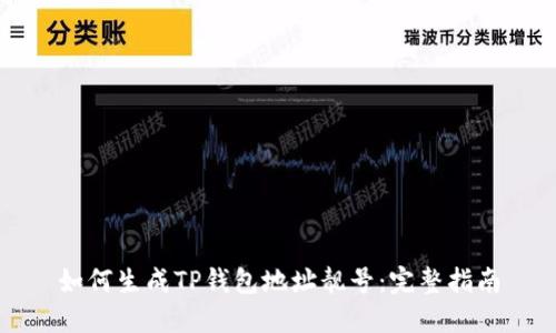 如何生成TP钱包地址靓号：完整指南