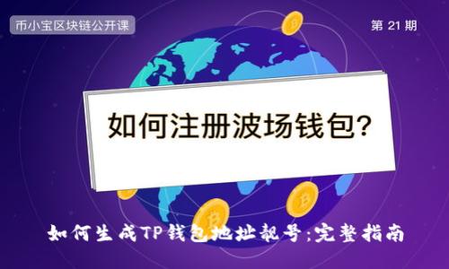 如何生成TP钱包地址靓号：完整指南
