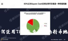 如何使用TP钱包查询您的持币地址