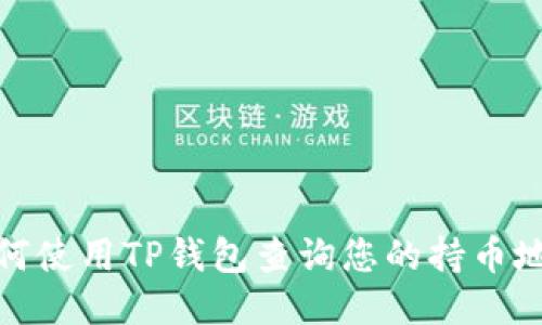 如何使用TP钱包查询您的持币地址