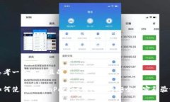 思考一个接近且的如何使用TokenPocket钱包进行安全