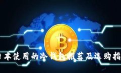 日本使用的冷钱包推荐及选购指南