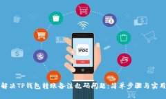 如何解决TP钱包转账备注乱码问题：简单步骤与实