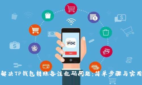 如何解决TP钱包转账备注乱码问题：简单步骤与实用技巧