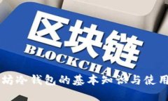 以太坊冷钱包的基本知识与使用指南