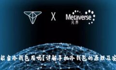 手机能当冷钱包用吗？详解手机冷钱包的原理及