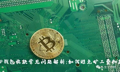 TP钱包收款常见问题解析：如何避免旷工费扣款