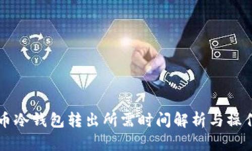 比特币冷钱包转出所需时间解析与操作指南