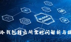 比特币冷钱包转出所需时间解析与操作指南