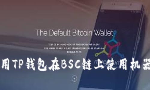 如何利用TP钱包在BSC链上使用机器人交易