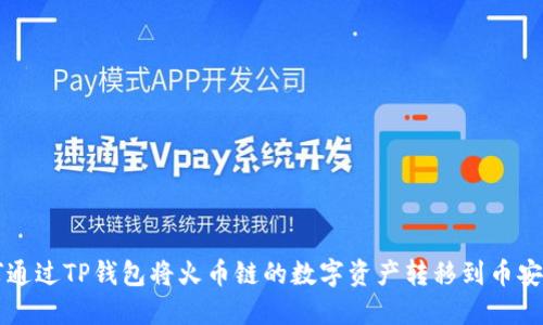 如何通过TP钱包将火币链的数字资产转移到币安平台