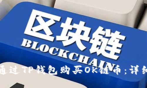 如何通过TP钱包购买OK链币：详细指南