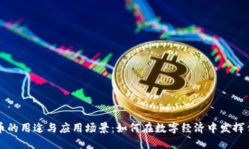 波币的用途与应用场景：如何在数字经济中发挥作用