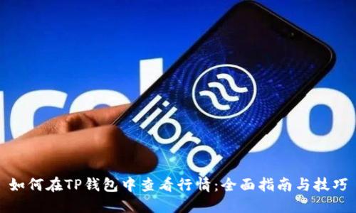 如何在TP钱包中查看行情：全面指南与技巧