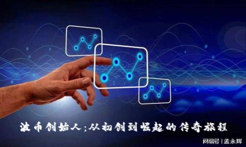 波币创始人：从初创到崛起的传奇旅程