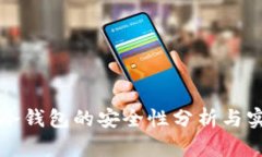 比特币冷钱包的安全性分析与实践指南