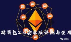 以太坊钱包2.0安卓版评测与使用指南