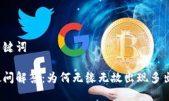 思考与关键词tp钱包疑问解答：为何无缘无故出现