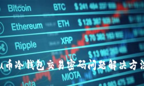 u币冷钱包交易密码问题解决方法