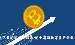 冷钱包下载安装详细指南：安全存储数字资产的