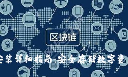 冷钱包下载安装详细指南：安全存储数字资产的最佳实践