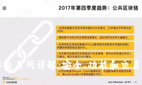 TP钱包薄冰交易所详解：安全、功能和交易体验全解析