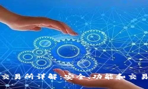 TP钱包薄冰交易所详解：安全、功能和交易体验全解析