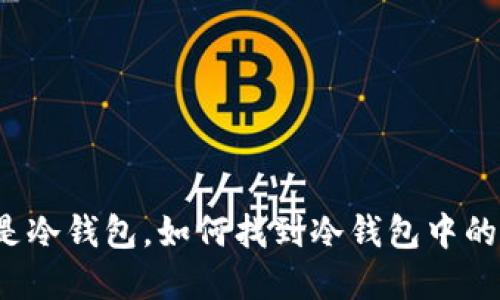 什么是冷钱包，如何找到冷钱包中的资金？