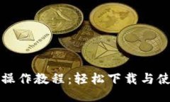 TP钱包操作教程：轻松下载与使用指南