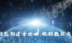USDT冷钱包创建全攻略：视频教程与实用指南