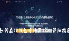 如何在TP钱包中购买TRX：详细指南